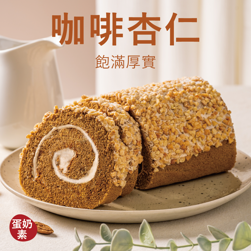 【蛋糕捲】咖啡杏仁