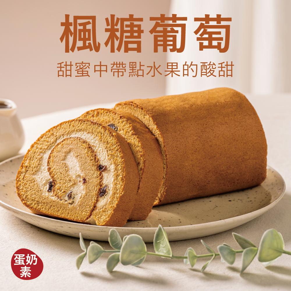 【蛋糕捲】楓糖葡萄
