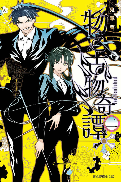 物之古物奇譚 #2