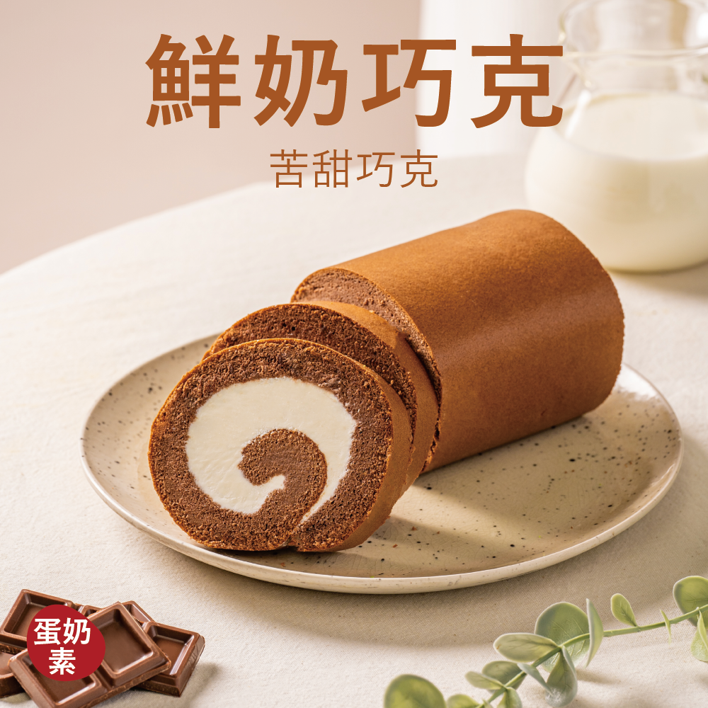 【生乳捲】鮮奶巧克