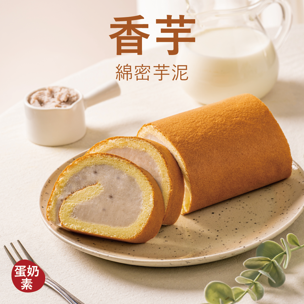 【生乳捲】香芋