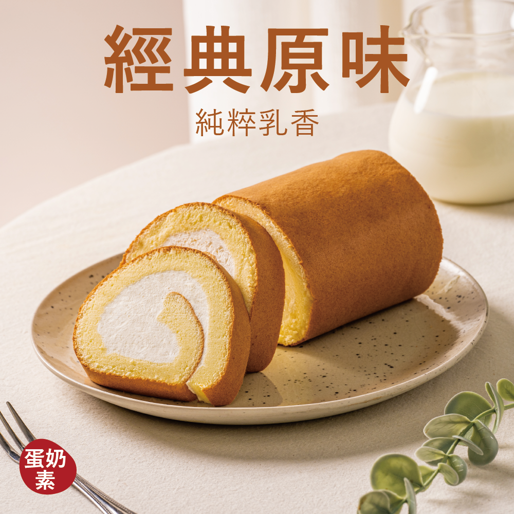 【生乳捲】經典原味