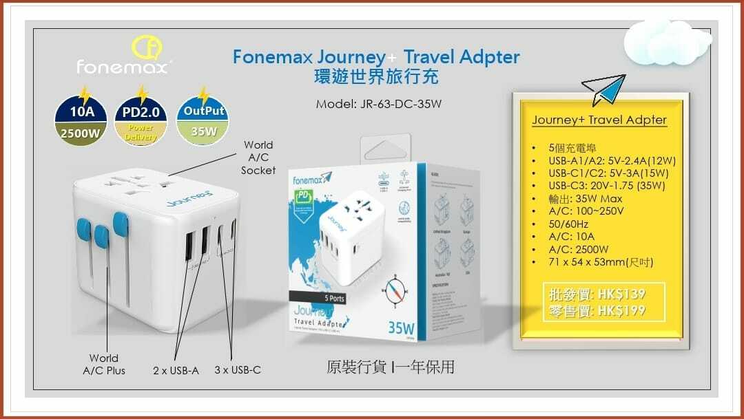 Fonemax Journey+Travel 35W Adpter環遊世界旅行充