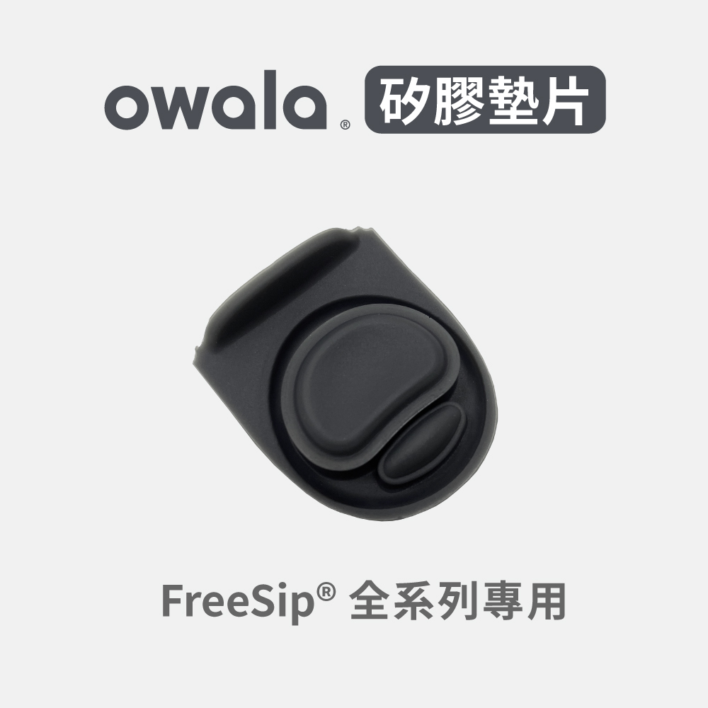 Owala® FreeSip 原廠配件| 防漏矽膠圈矽膠墊片