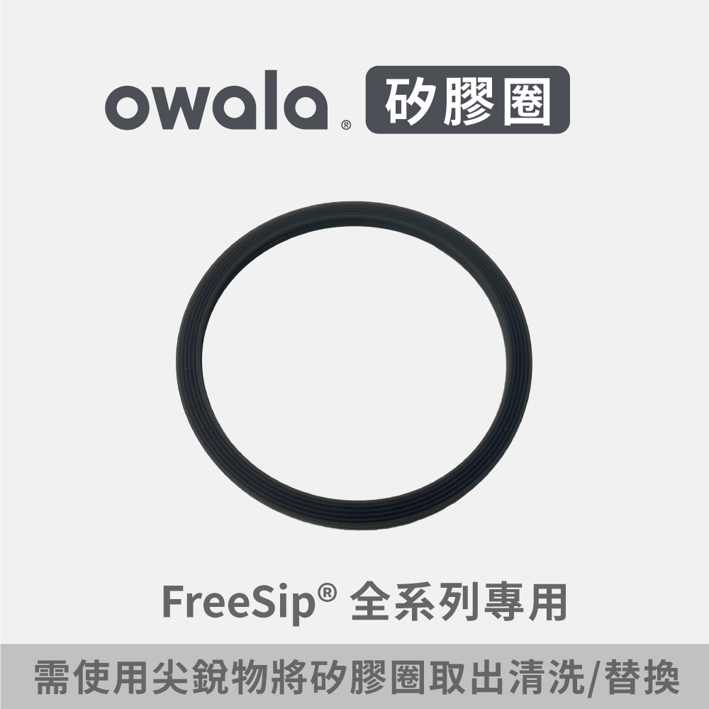 Owala® FreeSip 原廠配件| 防漏矽膠圈矽膠墊片