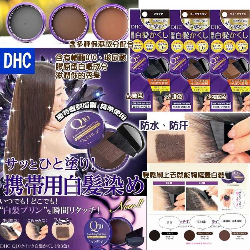 DHC Q10精華即時白髪染髮霜