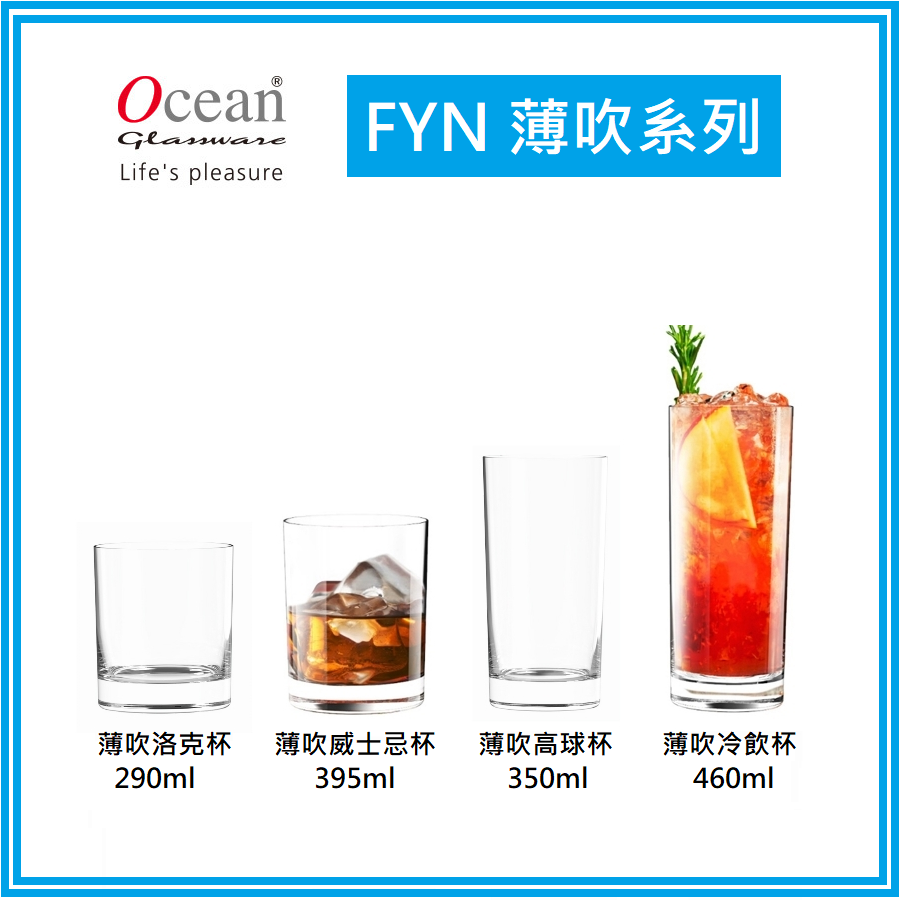 Ocean FYN 薄口杯 威士忌杯 高球杯 飲料杯 薄口玻璃杯 290-460ml 1/入 (共4款)