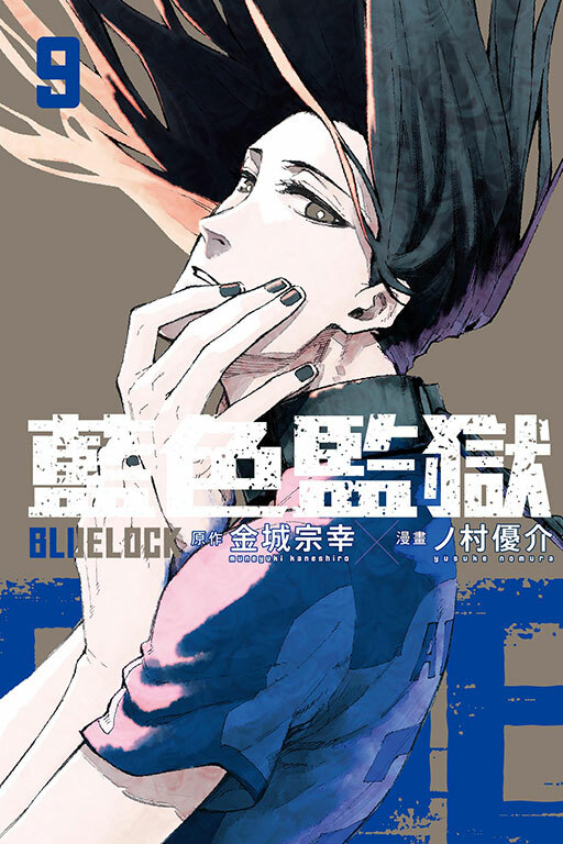 BLUE LOCK 藍色監獄#9