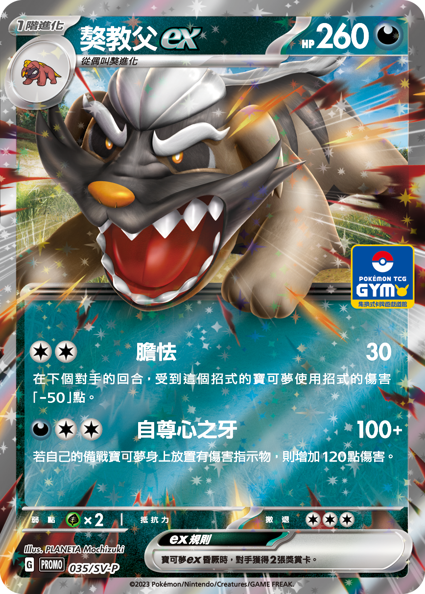 PROMOF 035/SV-P 獒教父ex