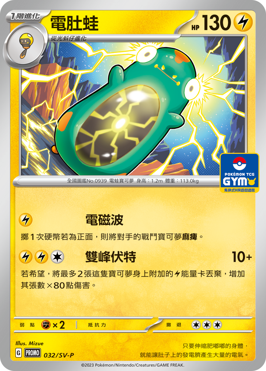 PROMOF 032/SV-P 電肚蛙