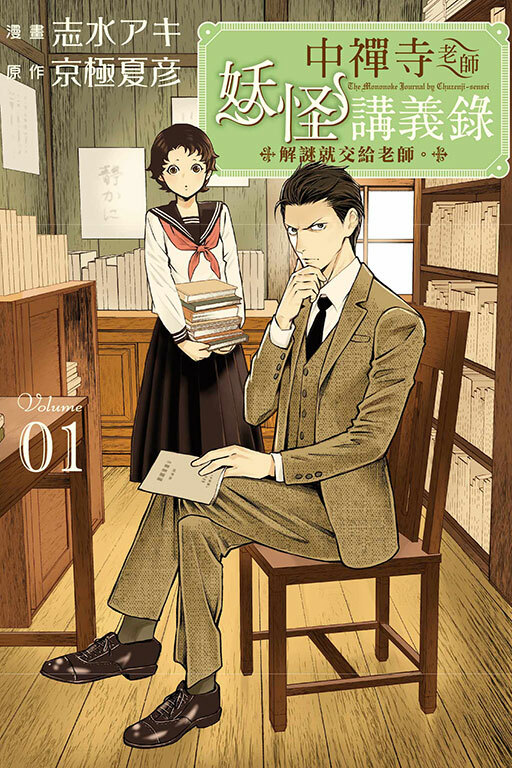 中禪寺老師妖怪講義錄 解謎就交給老師 #1