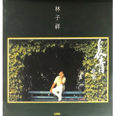 林子祥 George Lam - 長青歌集 (復黑王)