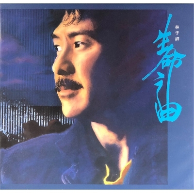 林子祥 George Lam - 生命之曲 (復黑王)