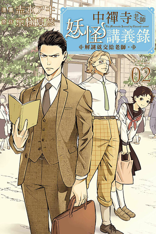 中禪寺老師妖怪講義錄 解謎就交給老師 #2
