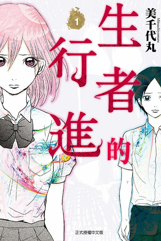 生者的行進 #1