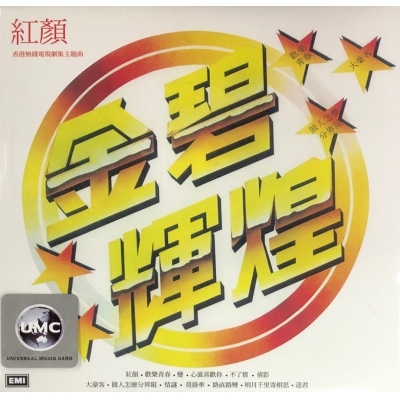 VA - 金碧輝煌 (復黑王)