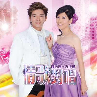 方伊琪 / 陳浩德 - 情歌對唱真經典 DVD+CD