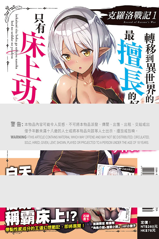 克羅洛戰記#1 轉移到異世界的我，最擅長的好像只有床上功夫（首刷限定版）