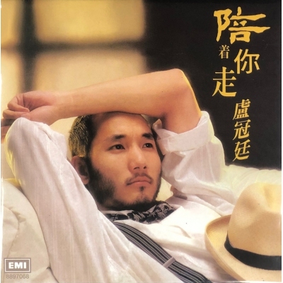 盧冠廷 Lowell Lo - 陪著你走 (復黑王)