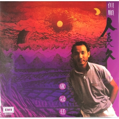盧冠廷 Lowell Lo - 但願人長久 (復黑王)