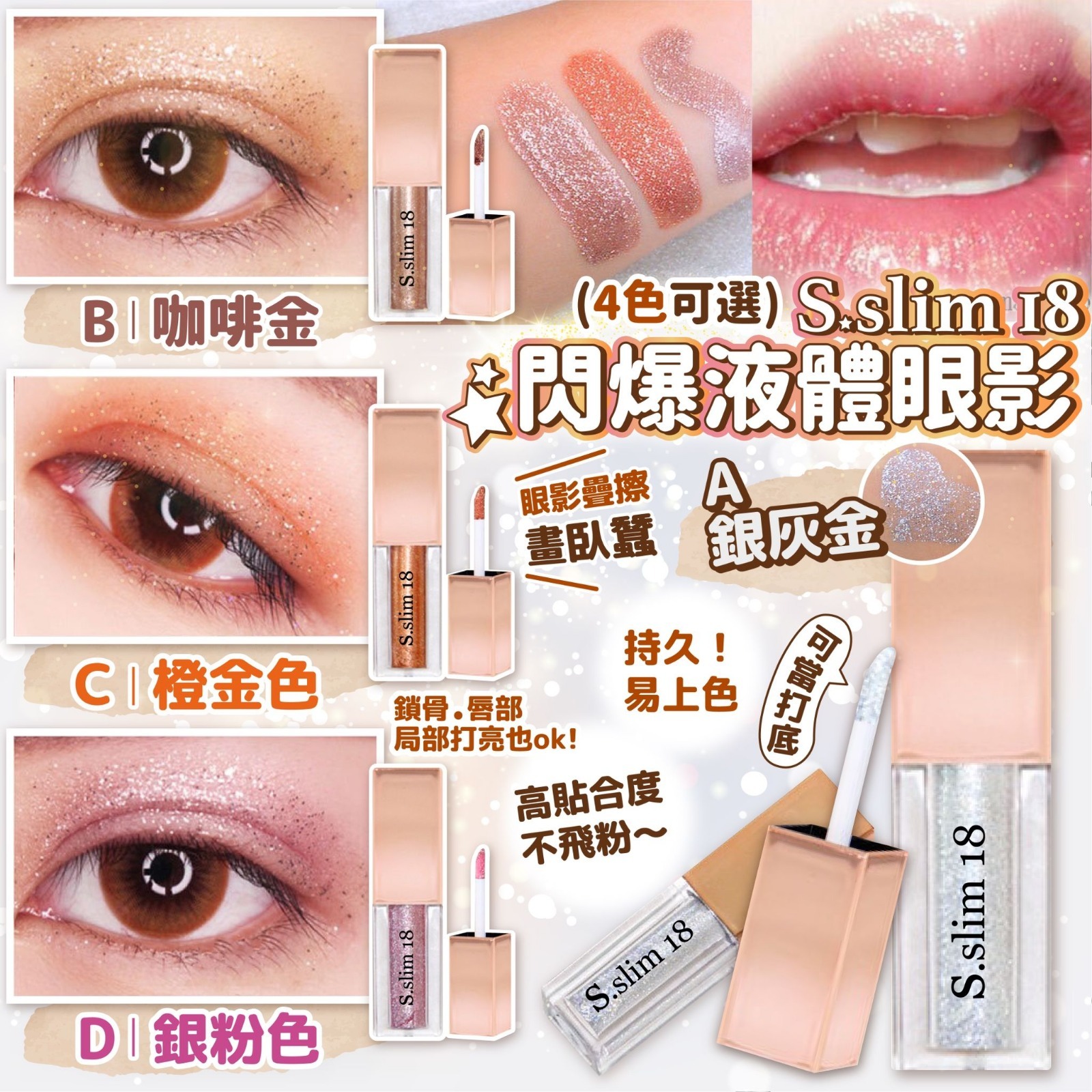 韓國製造S slim18閃爆液體眼影