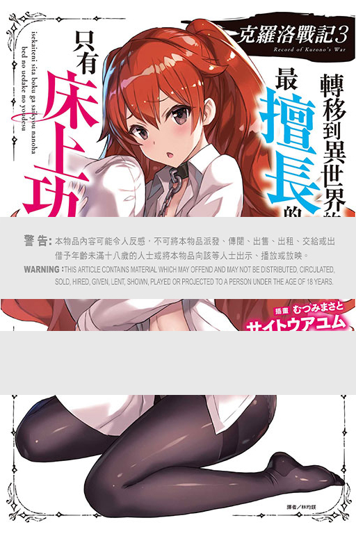克羅洛戰記#3 轉移到異世界的我，最擅長的好像只有床上功夫（首刷限定版）