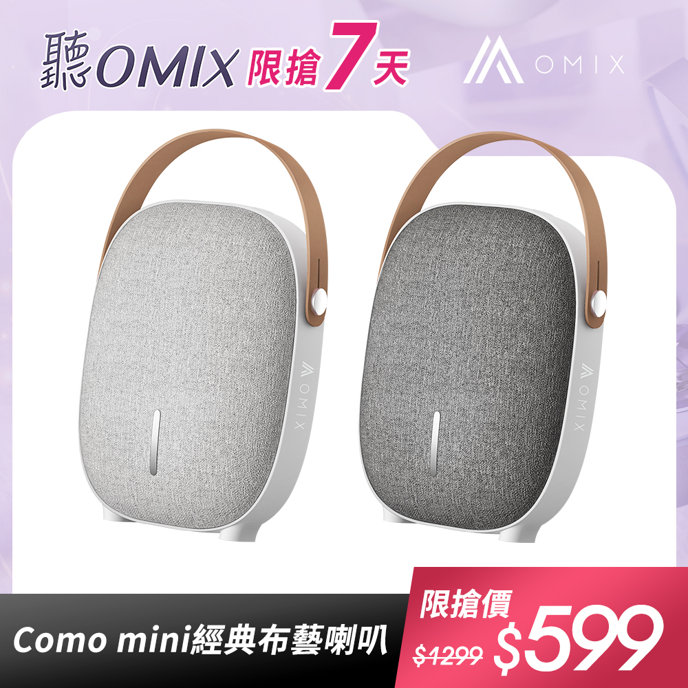 OMIX,歐米斯,無線藍牙,喇叭,音響,郭書瑤,瑤瑤代言,como-mini,藝人監製聯名,可攜式喇叭,隨身喇叭,戶外喇叭