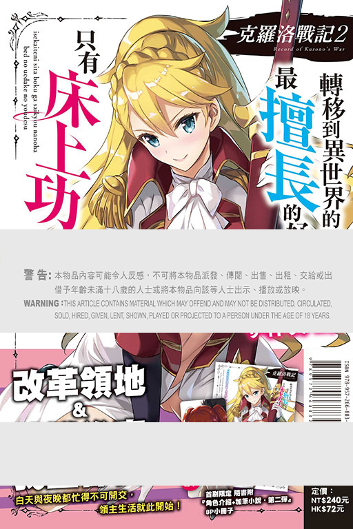 克羅洛戰記#2 轉移到異世界的我，最擅長的好像只有床上功夫（首刷限定版）