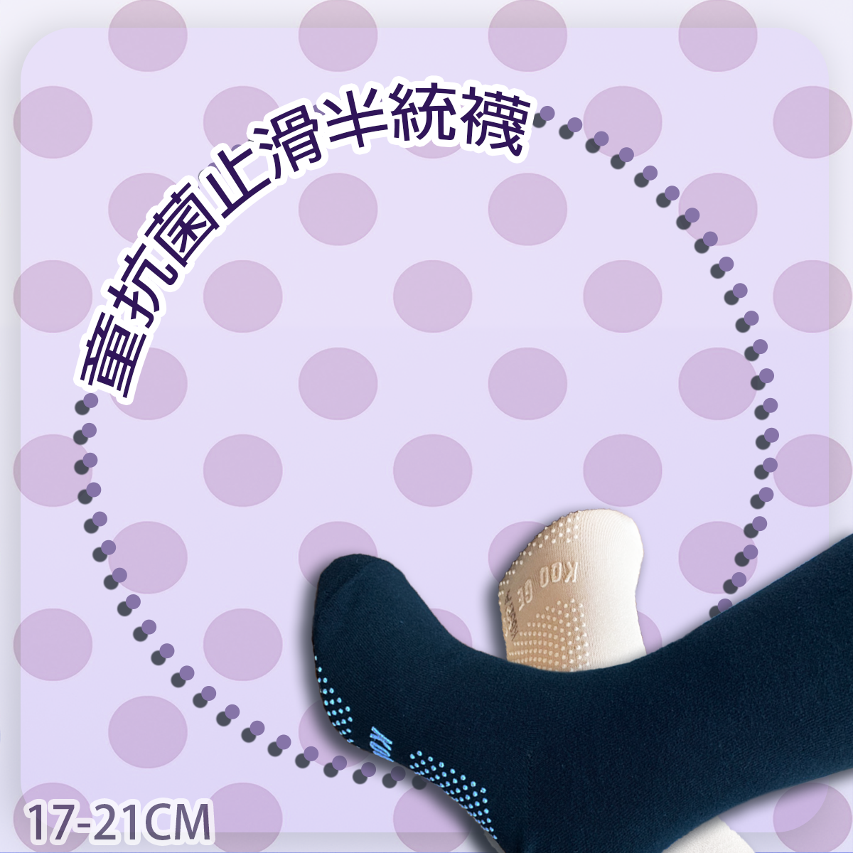 童抗菌消臭止滑半統襪。及膝襪。膝下襪。KGS17A-1