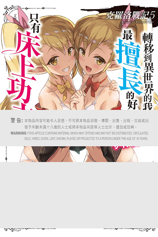 克羅洛戰記#5 轉移到異世界的我，最擅長的好像只有床上功夫（首刷限定版）
