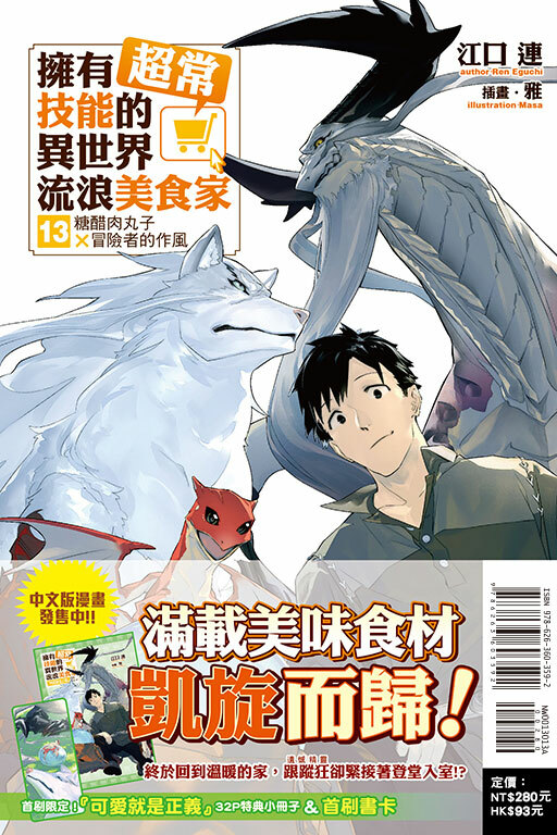 (小說) 擁有超常技能的異世界流浪美食家# 13 糖醋肉丸子×冒險者的作風（首刷限定版）