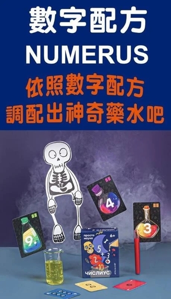 數字配方 NUMERUS 繁體中文版