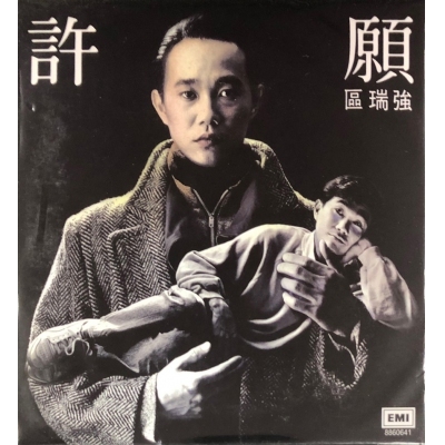 區瑞強 Albert Au - 許願 (復黑王)