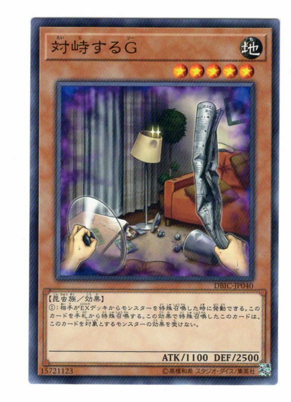 DBIC-JP040 対峙するG
