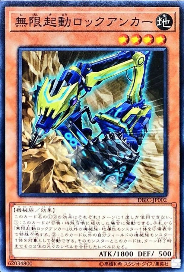 DBIC-JP002 無限起動ロックアンカー