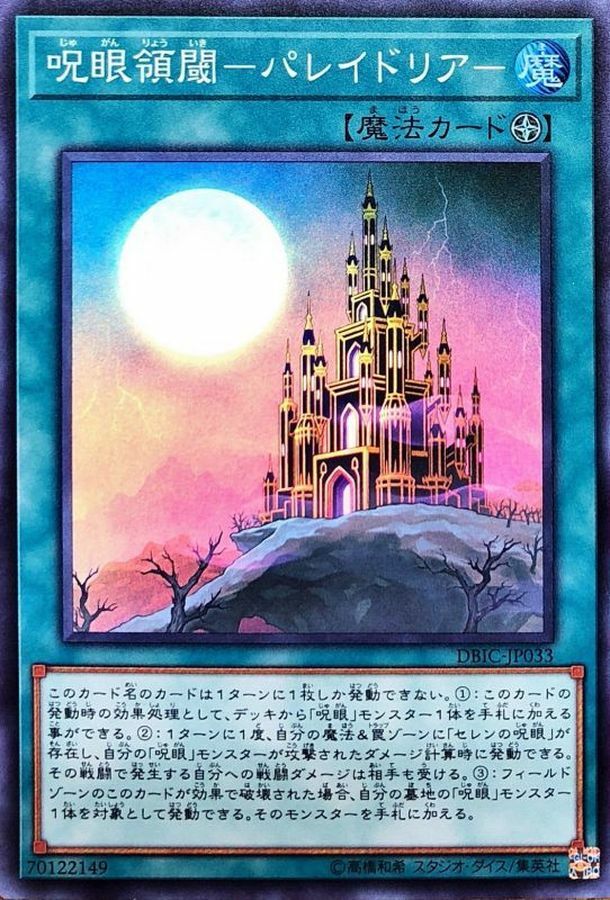 DBIC-JP033 呪眼領閾－パレイドリア－