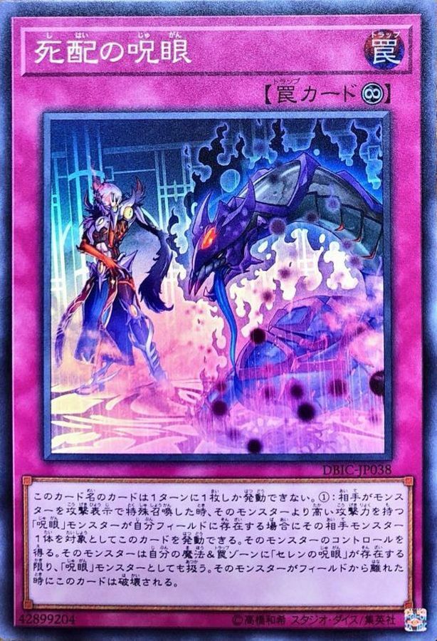 DBIC-JP038 死配の呪眼