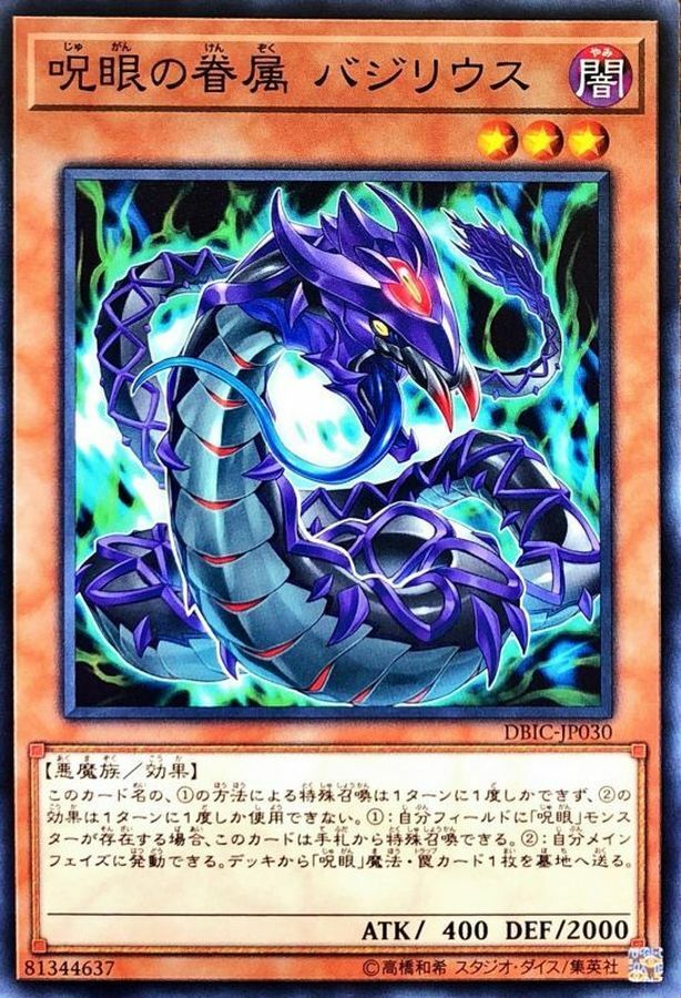 DBIC-JP030 呪眼の眷属 バジリウス