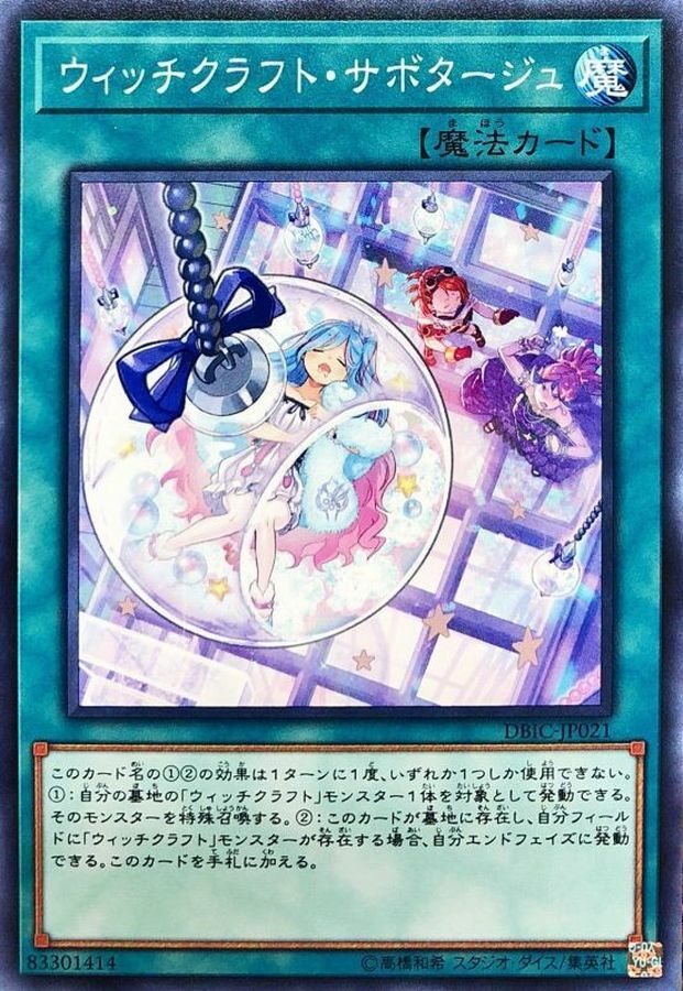 DBIC-JP021 ウィッチクラフト・サボタージュ