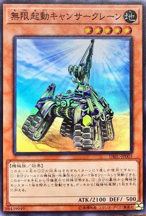 DBIC-JP003 無限起動キャンサークレーン