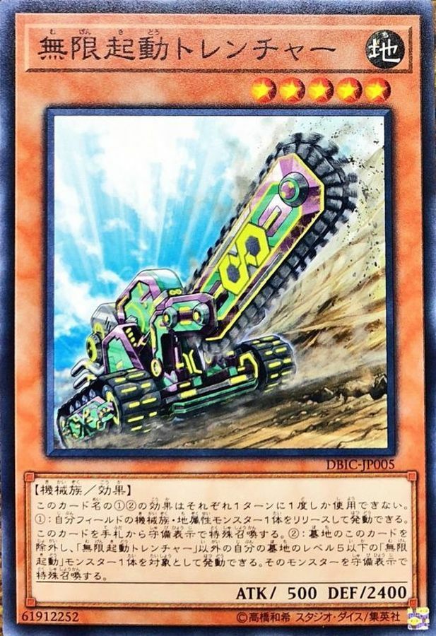 DBIC-JP005 無限起動トレンチャー