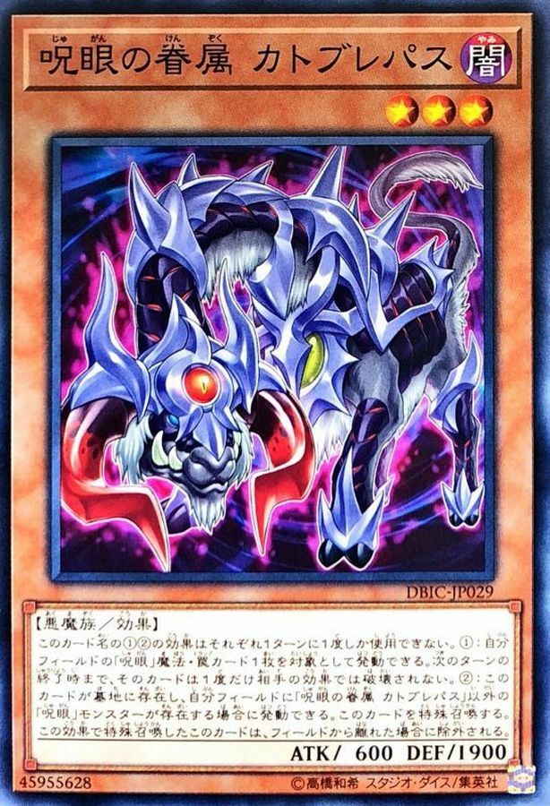 DBIC-JP029 呪眼の眷属 カトブレパス