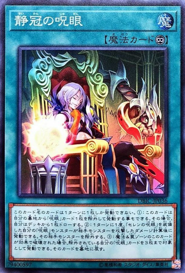 DBIC-JP036 静冠の呪眼