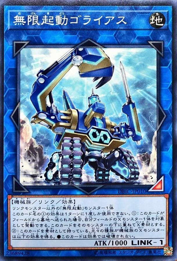 DBIC-JP010 無限起動ゴライアス