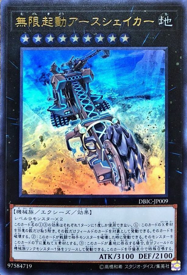 DBIC-JP009 無限起動アースシェイカー