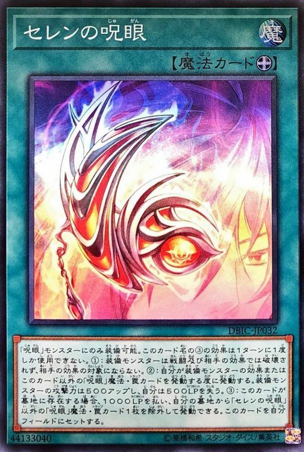 DBIC-JP032 セレンの呪眼