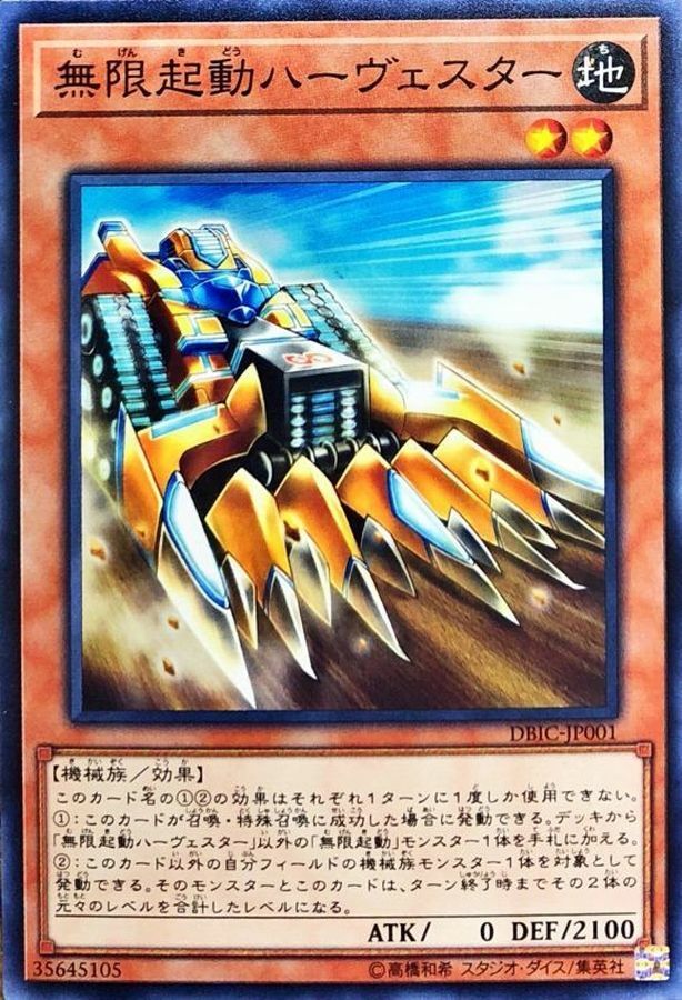 DBIC-JP001 無限起動ハーヴェスター