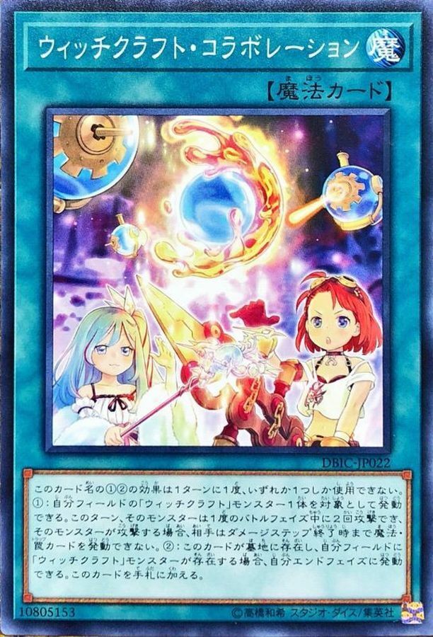 DBIC-JP022 ウィッチクラフト・コラボレーション