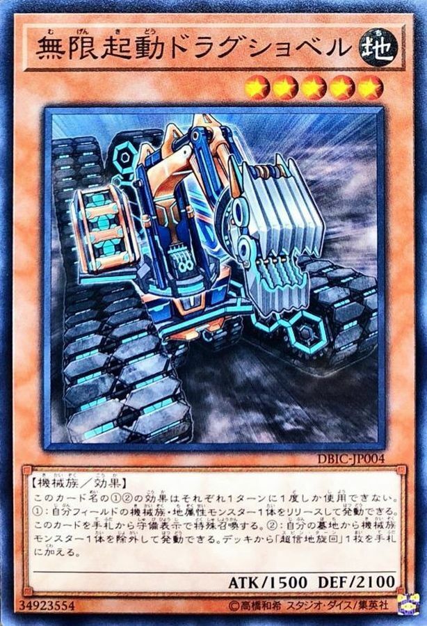 DBIC-JP004 無限起動ドラグショベル