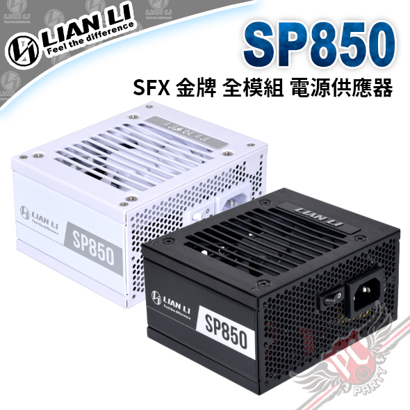 PC PARTY 聯力Lian Li SP850 高性能SFX規格金牌全模組850W 電源供應器